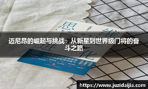 迈尼昂的崛起与挑战：从新星到世界级门将的奋斗之路